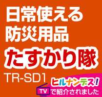 日常使える防災用品