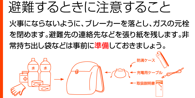 避難するときに注意すること