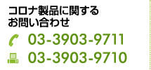 コロナ製品に関するお問合せ