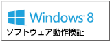 windows8 PRO / 8.1ɂ\tgEFA쌟