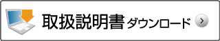 取扱説明書ダウンロード