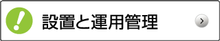 設置と運用管理