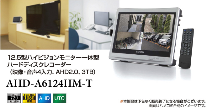 AHD-A6124HM-T 12.5型ハイビジョンモニター一体型ハードディスクレコーダー（映像・音声4入力、AHD2.0、3TB）